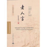 老人言 (中英对照手迹本)(中华传统伦理道德教育丛书)