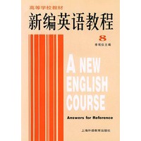 新编英语教程(8)练习与参考答案——高等学校教材