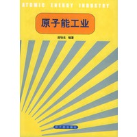 原子能工业（精装）