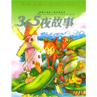 365夜故事（注音版）——影响中国孩子的经典故事