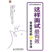 这样面试最有效——有效面试的十大方法