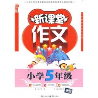 新课堂作文：小学五年级