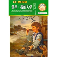 金榜青少版名著系列——《童年*我的大学》