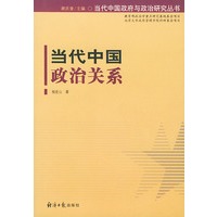 当代中国政治关系/当代中国政府与政治研究丛书