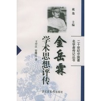 金岳霖学术思想评传/二十世纪中国著名学者传记丛书