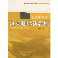 汉英翻译新教程——高等学校英语专业教材·人文素质教育系列
