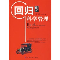 回归科学管理