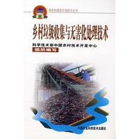乡村垃圾收集与无害化处理技术（新农村建设丛书）