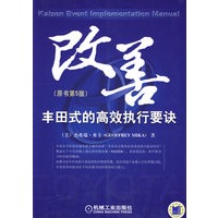 改善丰田式的高效执行要诀 原书第5版