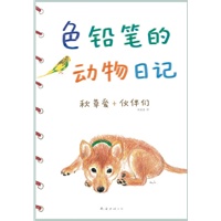 色铅笔的动物日记（风靡亚洲的秋草爱，让你爱上色铅笔、爱上画画、爱上艺术）