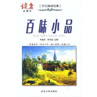 百味小品---读者珍藏本