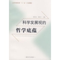 科学发展观的哲学底蕴