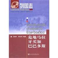 列国志危地马拉  牙买加  巴巴多斯