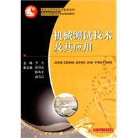 机械测试技术及其应用(李力)
