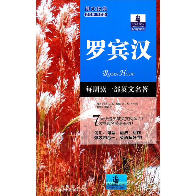 《朗文经典·读名著 学英语-罗宾汉(英汉对照)