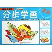 儿童快乐画室-分步学画王子