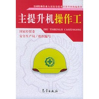主提升机操作工——全国特种作业人员安全技术培训考核统编教材