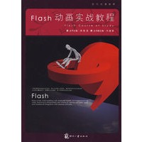 Flash动画实战教程