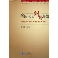 房屋买卖纠纷释疑