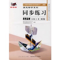 同步练习：思想品德九年级全（人教版）（修订版）