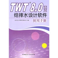 TWT8.0天正给排水设计软件使用手册