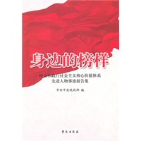 身边的榜样：树立和践行社会主义核心价值体系先进人物事迹报告集