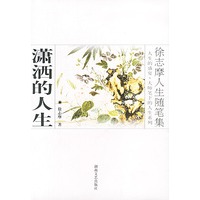 徐志摩人生随笔集：潇洒的人生