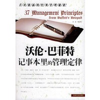 沃伦·巴菲特记事本里的管理定律
