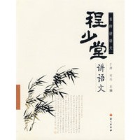 程少堂讲语文