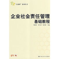 企业社会责任管理基础教程