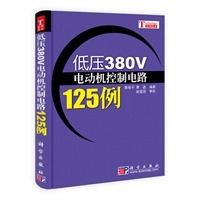 低压380V电动机控制电路125例