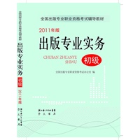 全国出版专业执业资格考试辅导教材《出版专业实务》（初级）