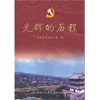 光辉的历程