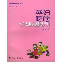 孕妇吃啥分娩最顺利（健康新概念丛书）