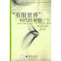 “有限世界”时代的来临