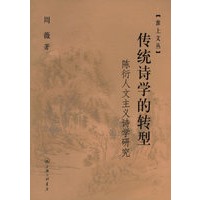 传统诗学的转型：陈衍人文主义诗学研究