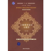 三维图形设计与制作（高等院校计算机应用技术规划教材——应用型教材系列）