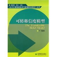 可转移信度模型