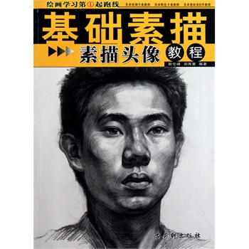 绘画学习第①起跑线基础素描《素描头像教程》