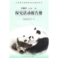 生物学：八年级/下册——探究活动报告册