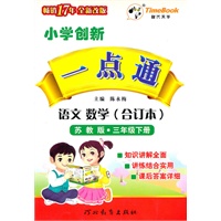 语文·数学（合订本）：三年级下册（苏教版）（2010.12印刷）小学创新一点通