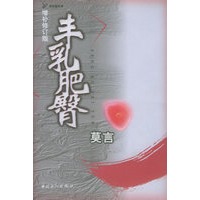 丰乳肥臀（增补修订版,莫言问鼎诺贝尔文学奖作品）