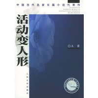 活动变人形