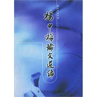 杨甲梅论文选编