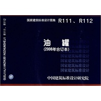 R111、R112油罐(国家建筑标准设计图集)—动力专业