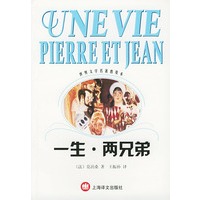 一生.两兄弟--世界文学名著普及本
