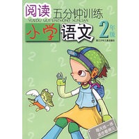 阅读五分钟训练小学语文2年级