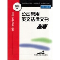 公司常用英文法律文书指南