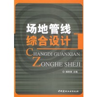 场地管线综合设计