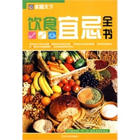 （家藏天下）饮食宜忌全书